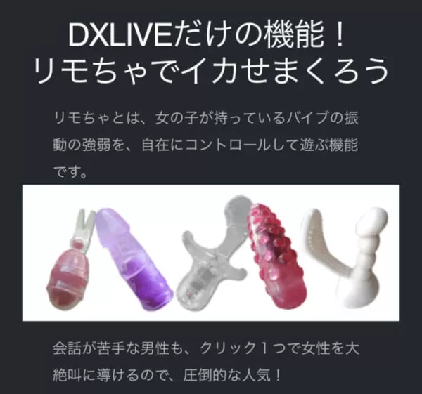 DXLIVEのバイブ説明