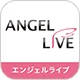 エンジェルライブ