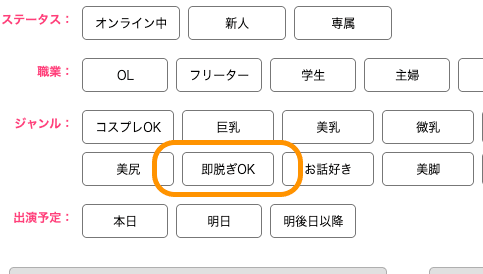 ジュエルライブの検索機能には即脱ぎOKの項目がある