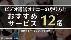 ビデオ通話オナニーおすすめ12選のアイキャッチ