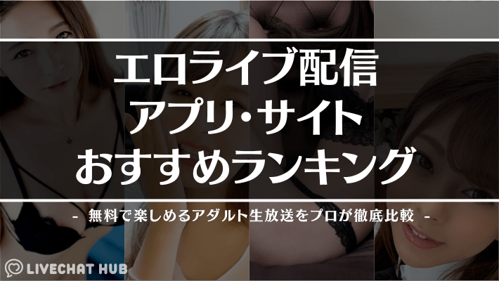 エロライブ配信ランキング